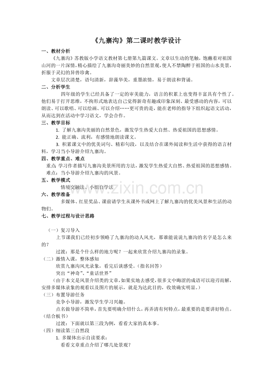 《九寨沟》第二课时教学设计.docx_第1页