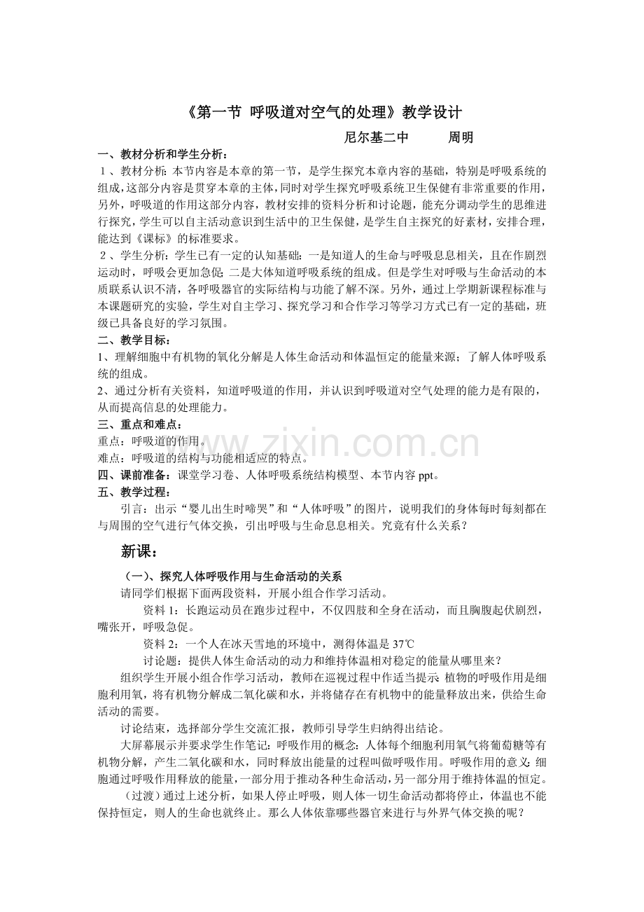 第一节呼吸道对空气的处理教学设计.doc_第1页