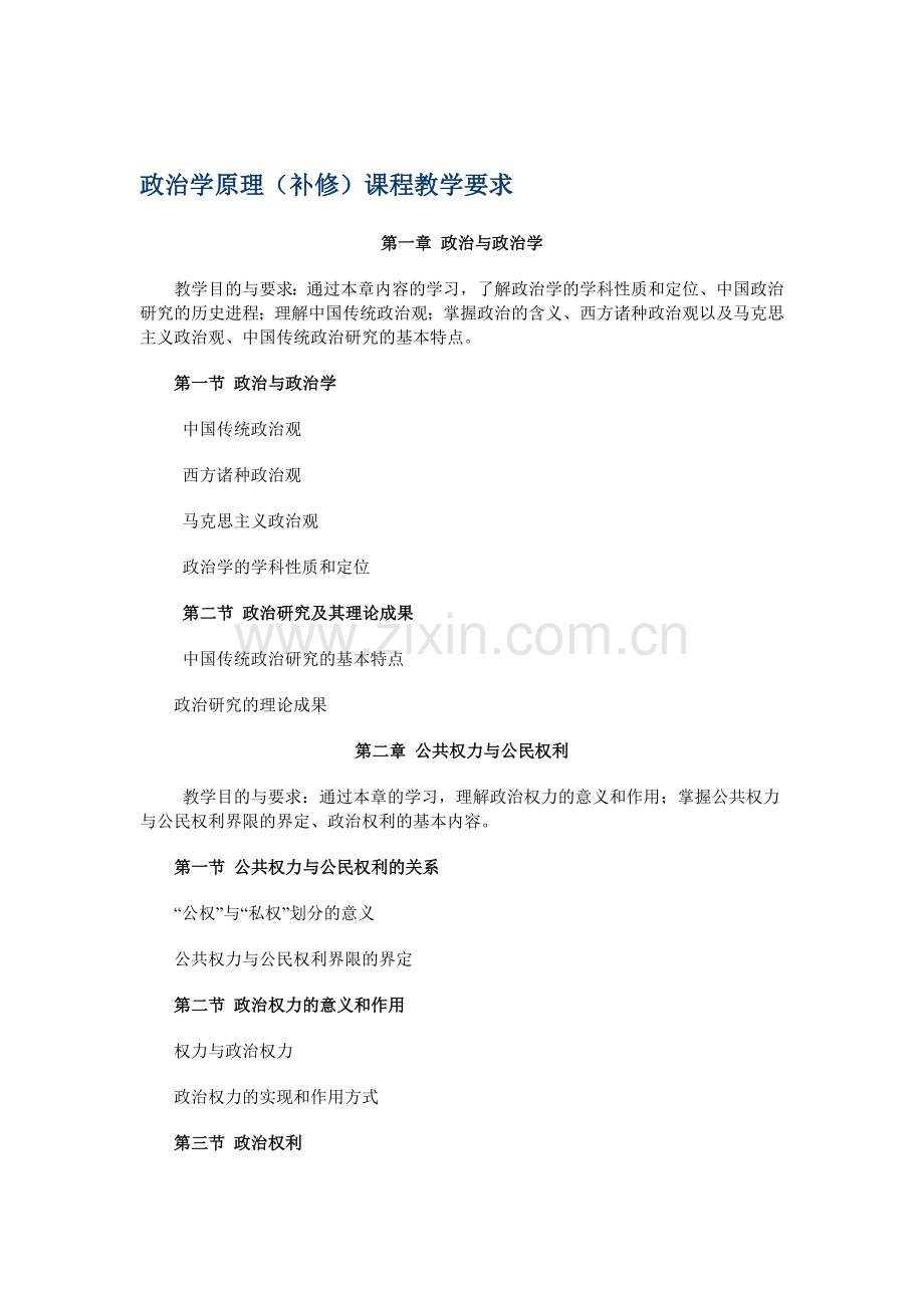 《政治学原理》教学要求--政治学原理(补修)课程教学要求.doc_第1页