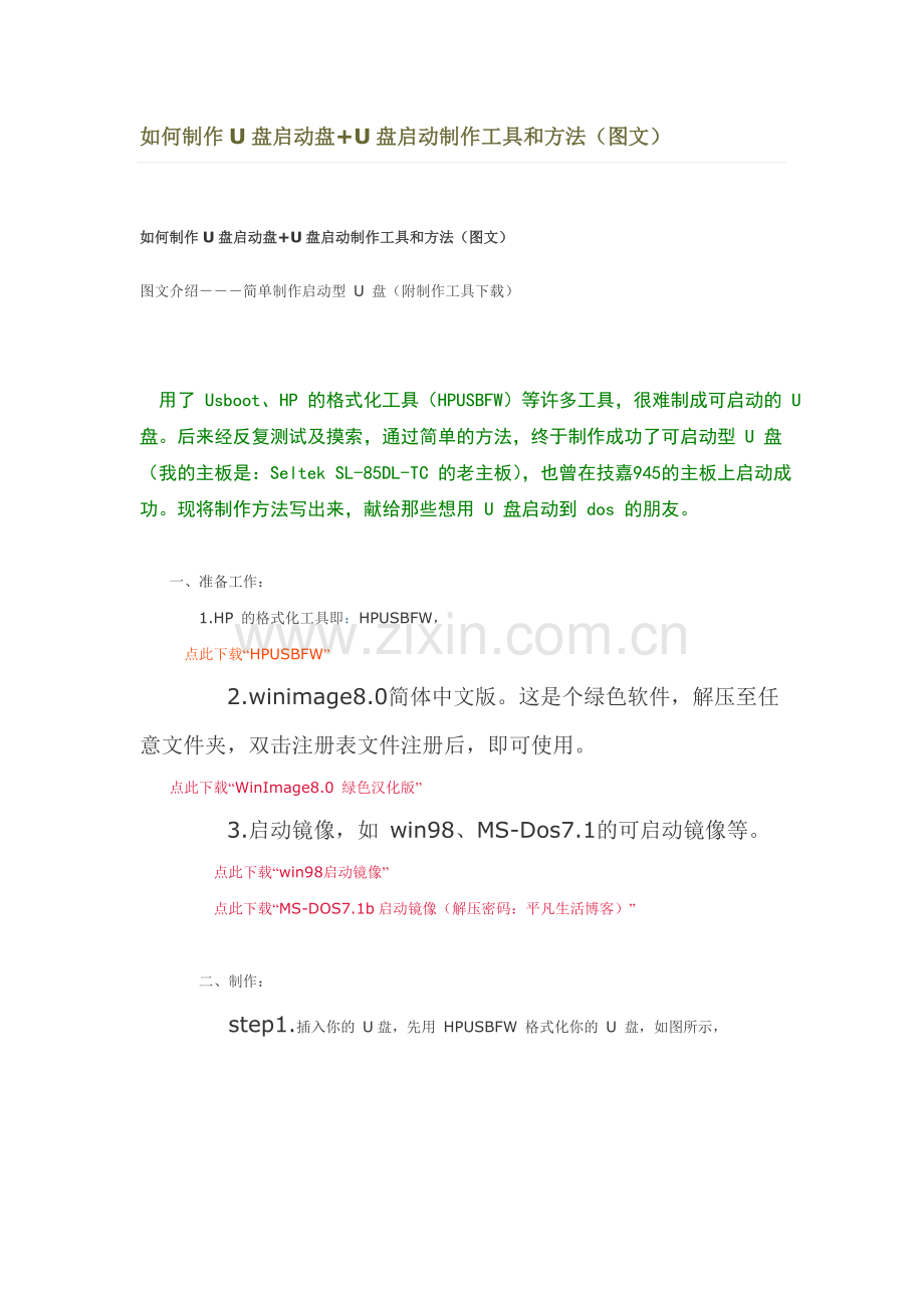 如何制作U盘启动盘+U盘启动制作工具和方法.doc_第1页