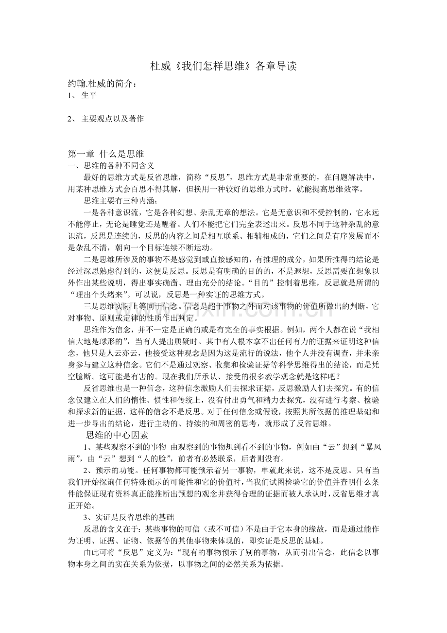 杜威《我们怎样思维》各章导读.doc_第1页
