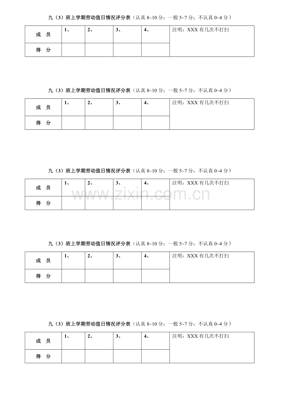 劳动值日评分表.doc_第1页