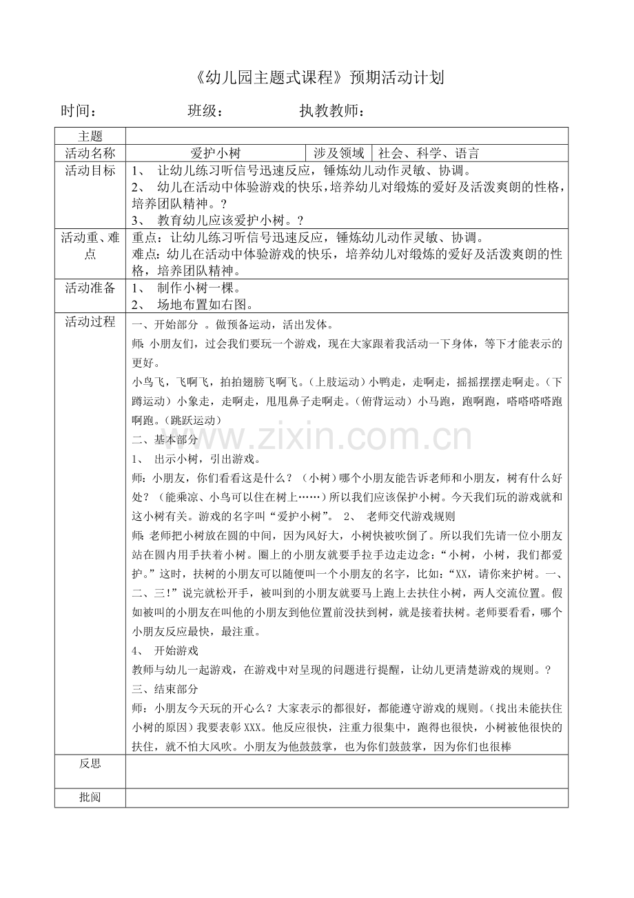 爱护小树（环保）.doc_第1页