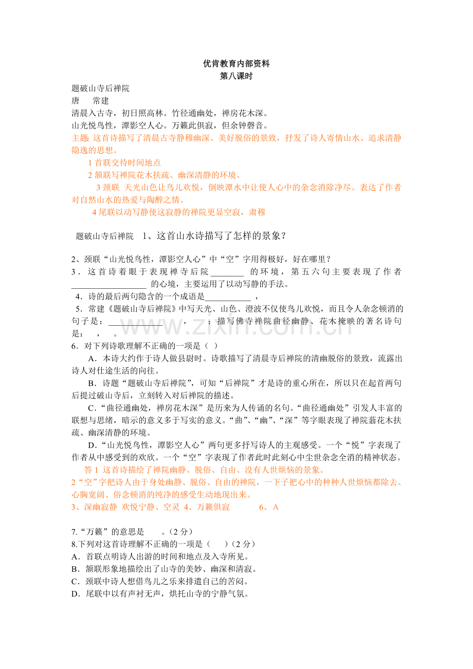 七年级老师用的资料题破山寺后禅院复习题.doc_第1页