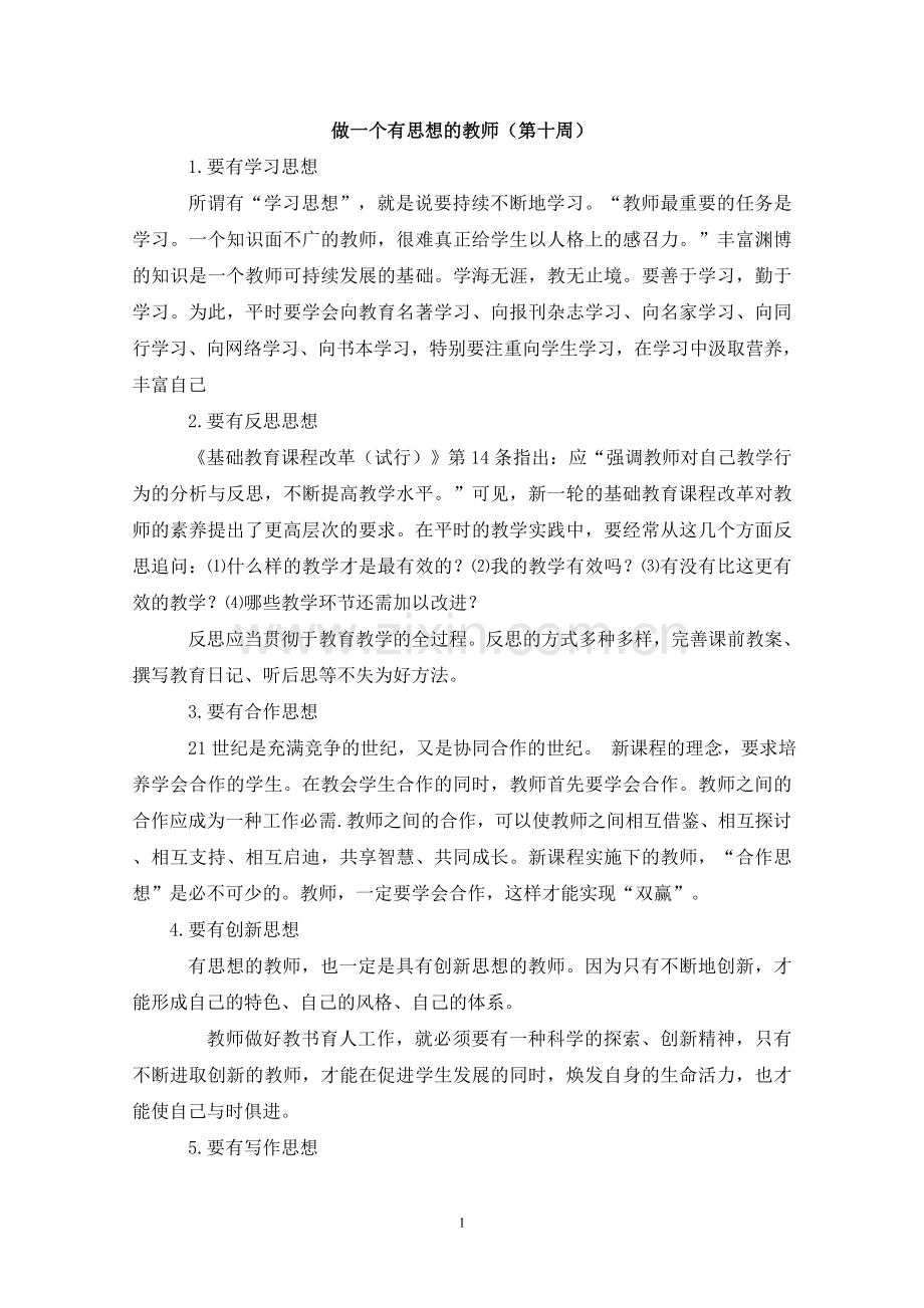 做一个有思想的教师.doc_第1页