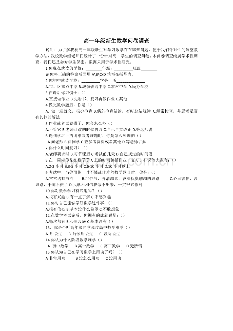 数学问卷调查.doc_第1页