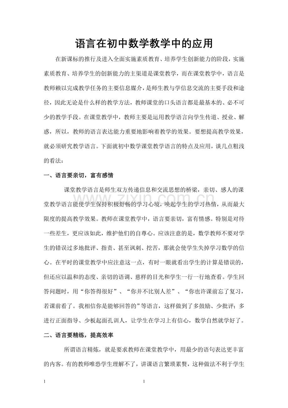 语言在初中数学教学中的应用.doc_第1页