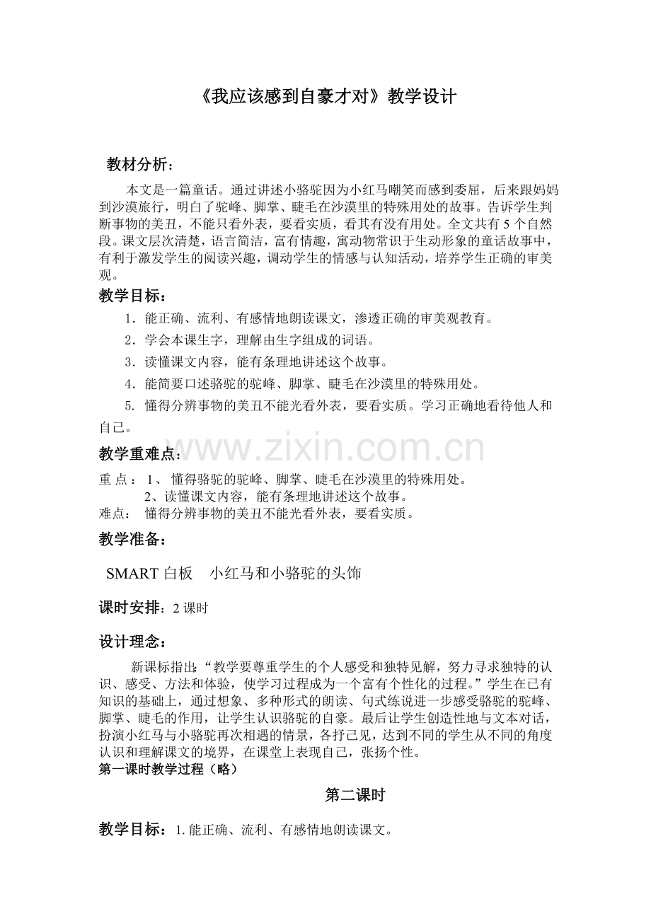 我应该感到自豪才对教学设计.doc_第1页