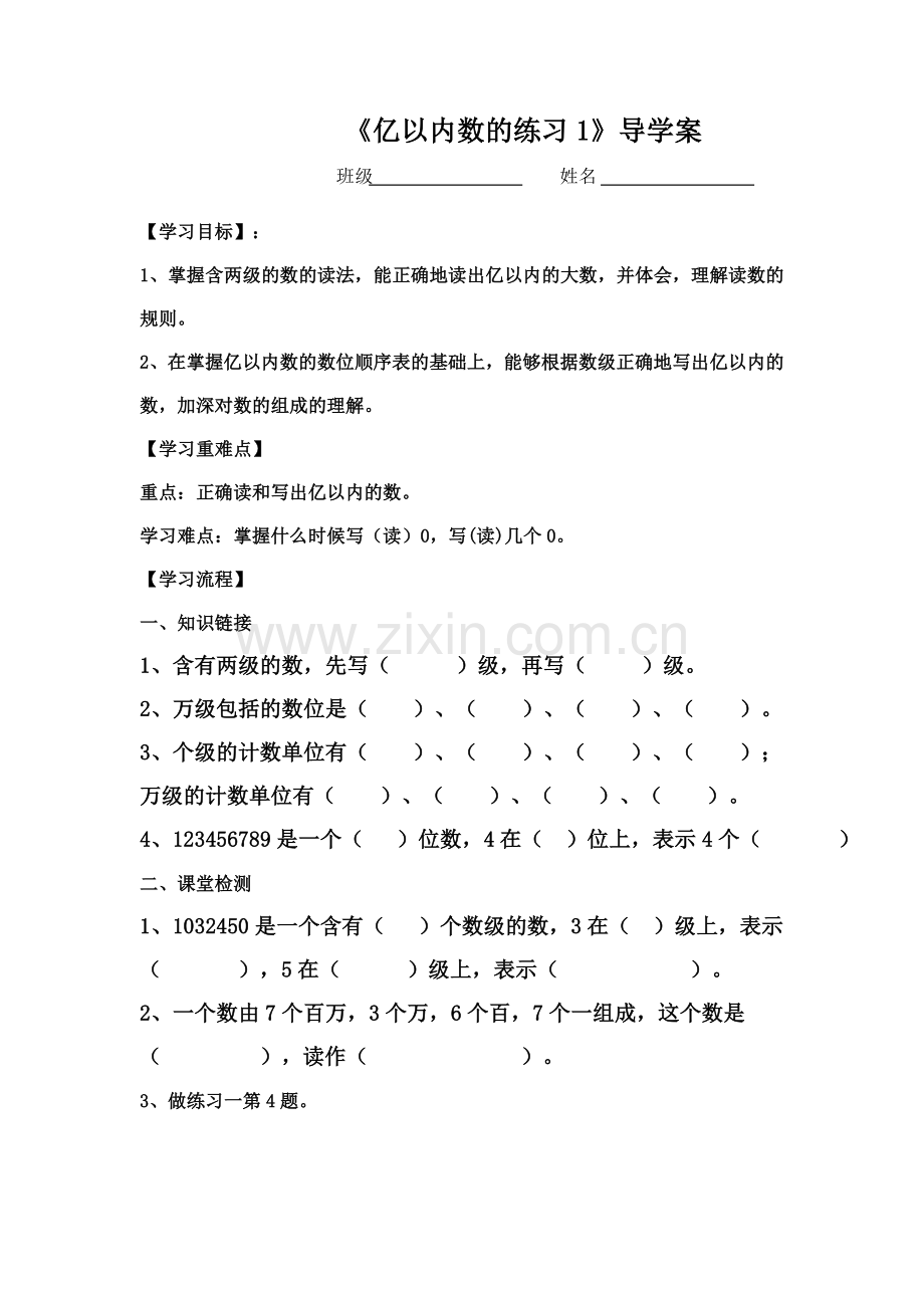 亿以内数的导学案.doc_第1页