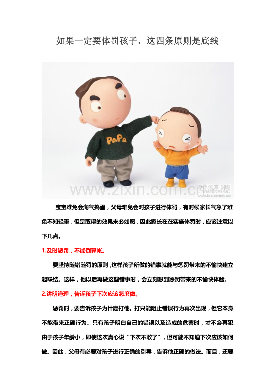 如果一定要体罚孩子这四条原则是底线.docx_第1页