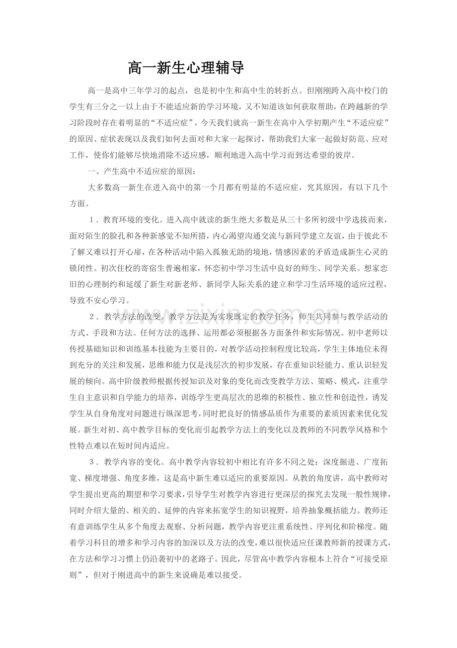 高一学生心理辅导.doc_第1页