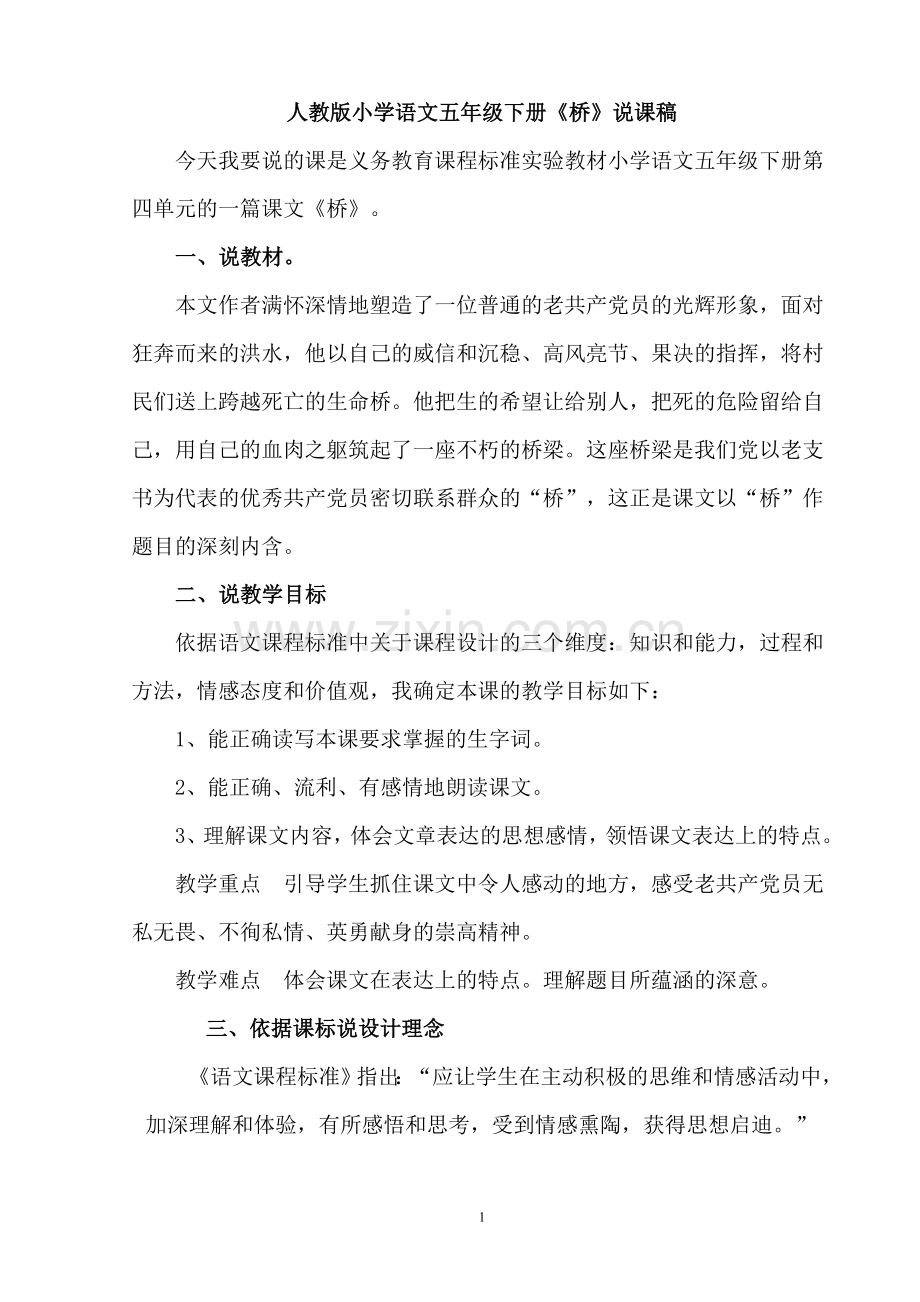 桥优质课说课稿.doc_第1页