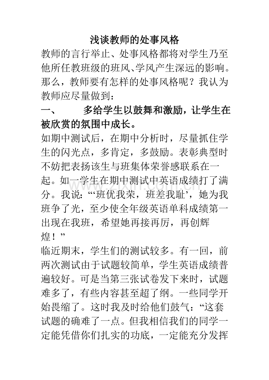 浅谈教师的处事风格.doc_第1页