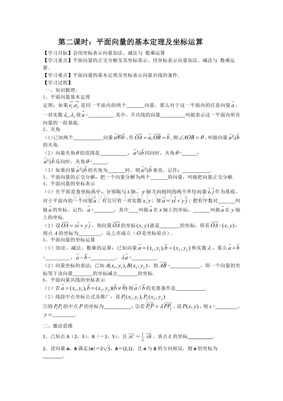 第二课时：平面向量的基本定理及坐标运算.docx_第1页
