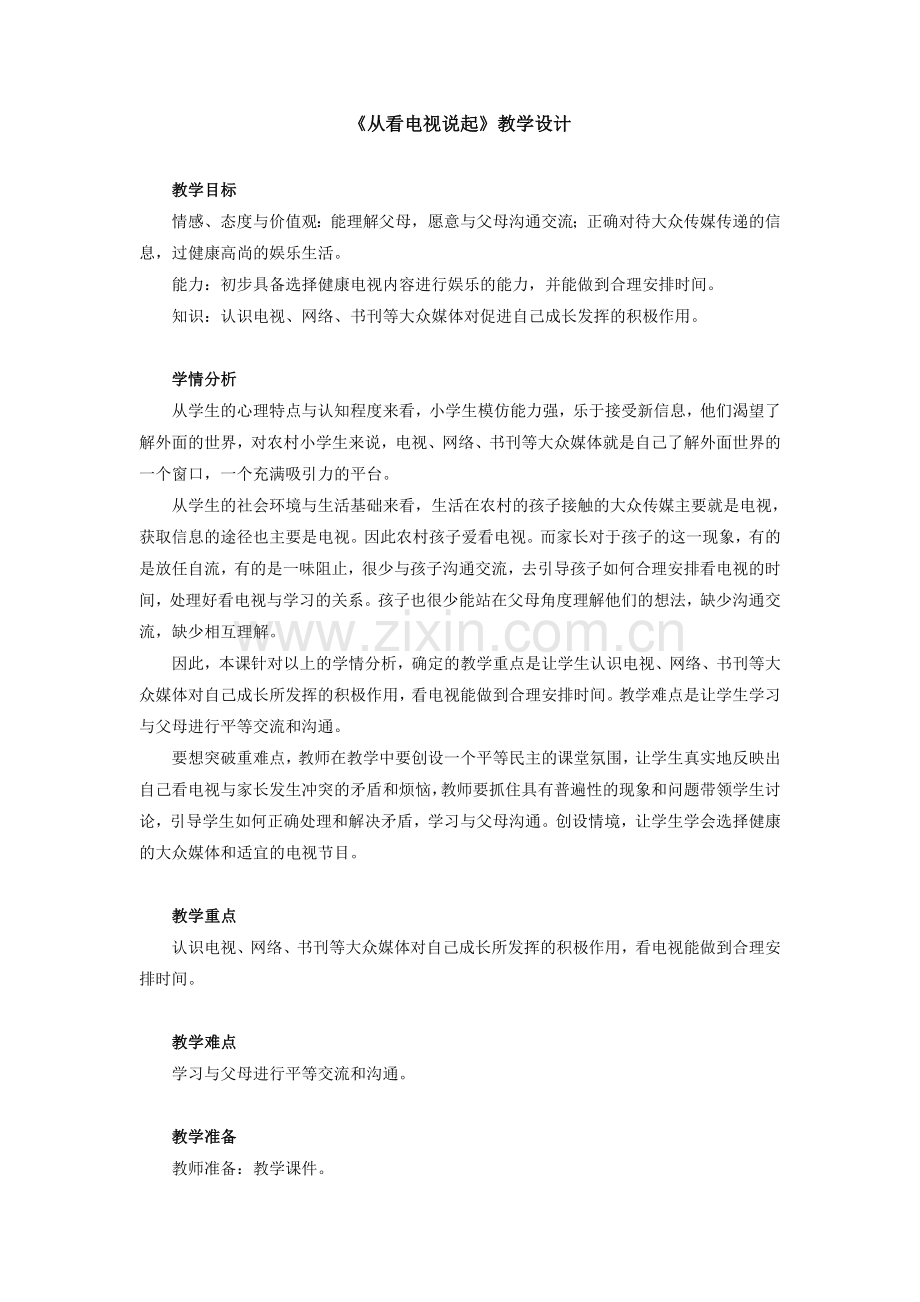 从看电视说起教学设计.doc_第1页