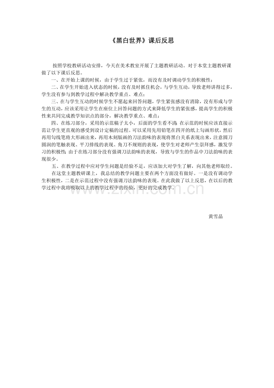 美术黑白世界课后反思.doc_第1页