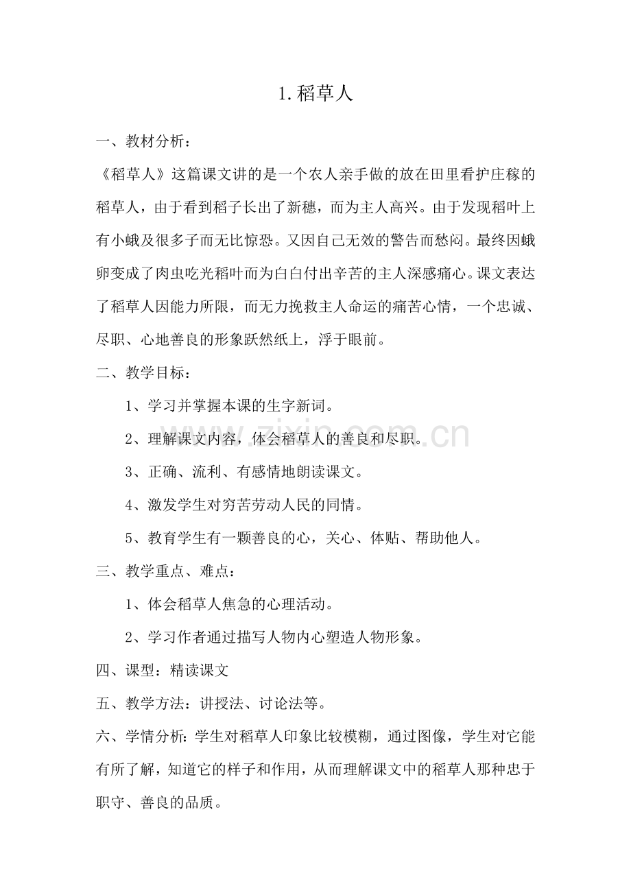 稻草人课时教案.doc_第1页