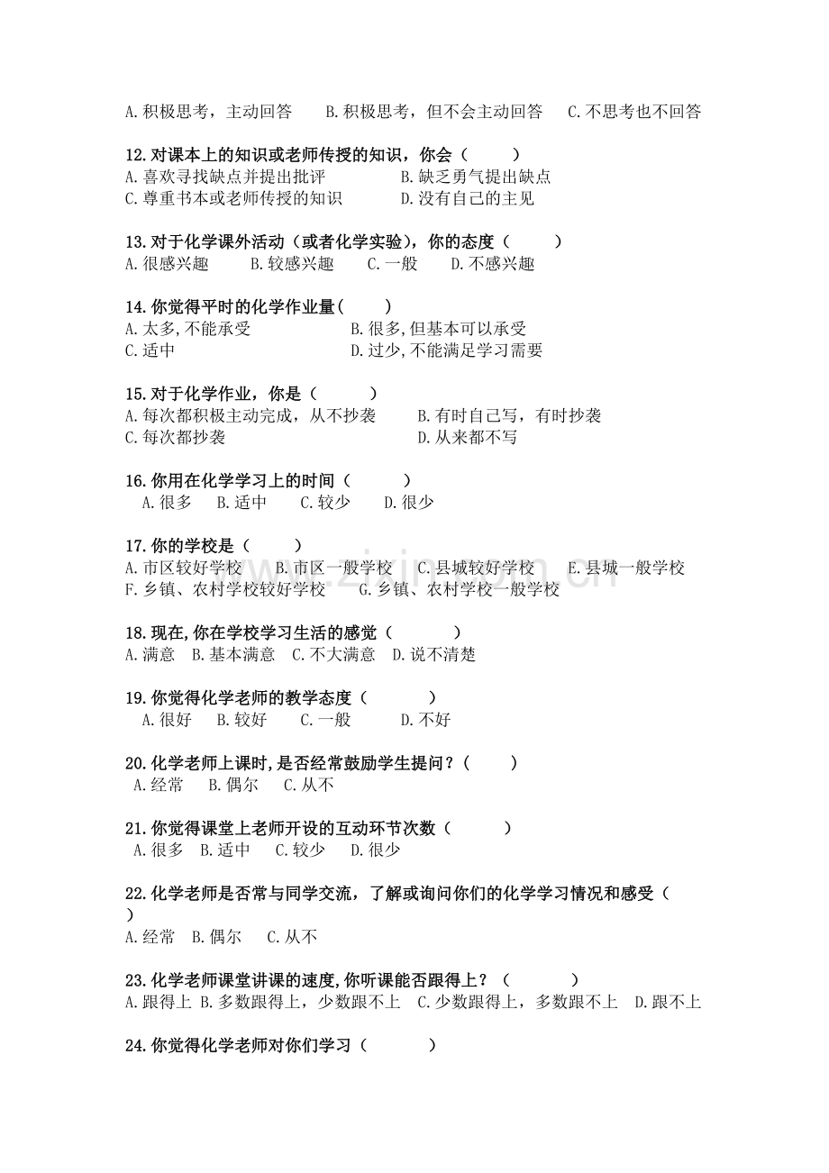 初中生化学学习兴趣调查.doc_第2页