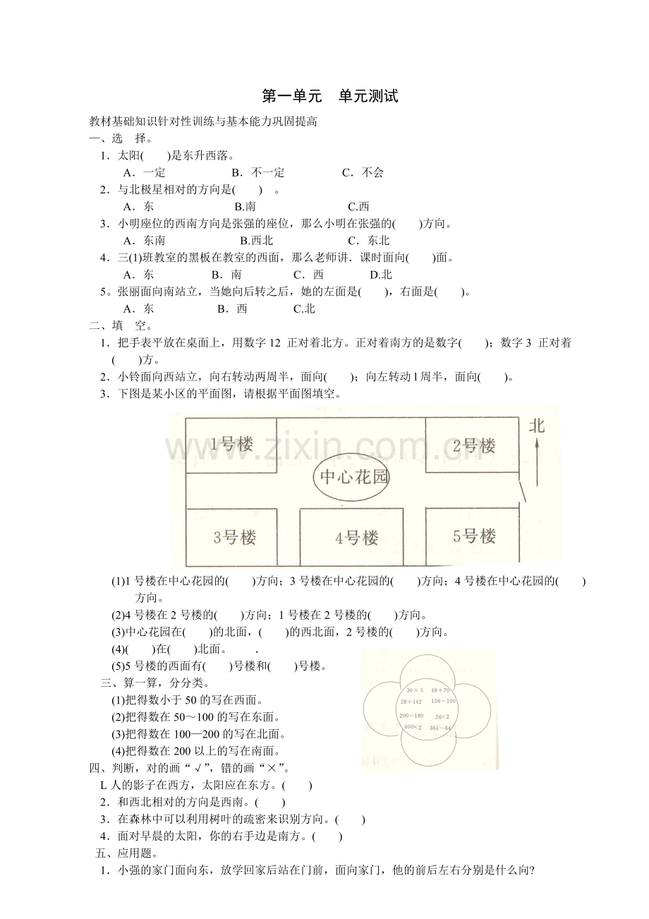 （单元测试）一、位置与方向.doc_第1页