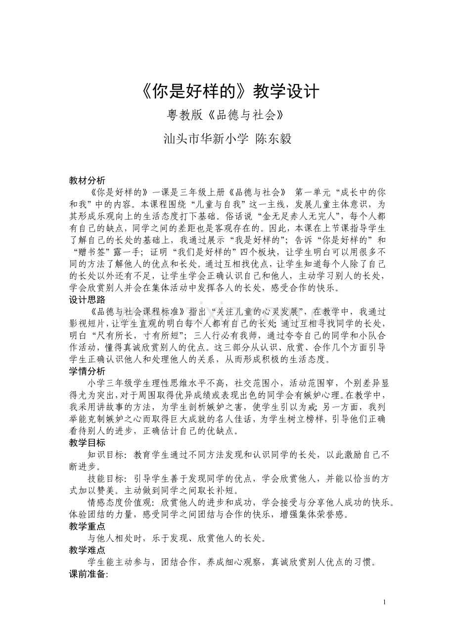 《你是好样的》教学设计.doc_第1页