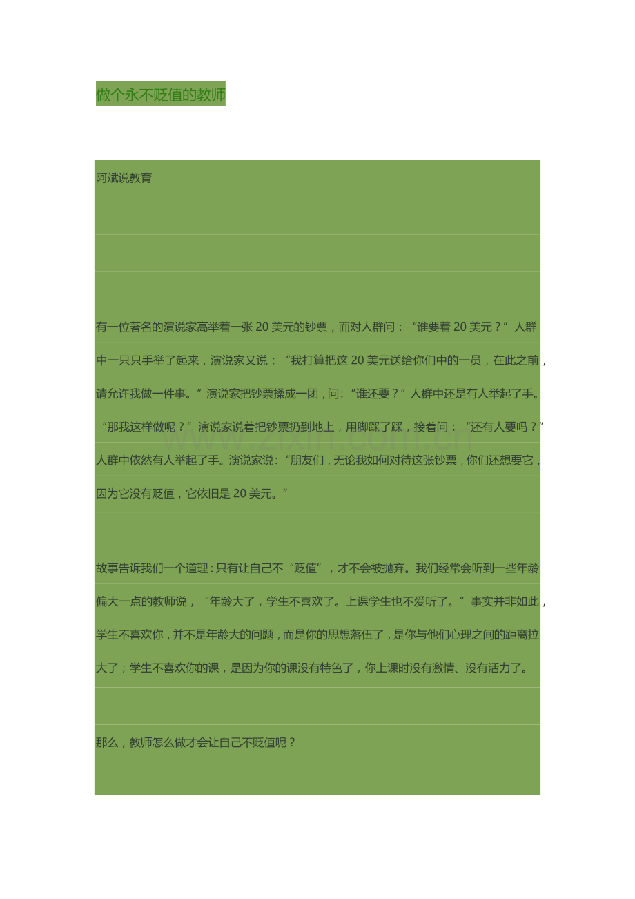 做个永不贬值的老师MicrosoftWord文档.docx_第1页