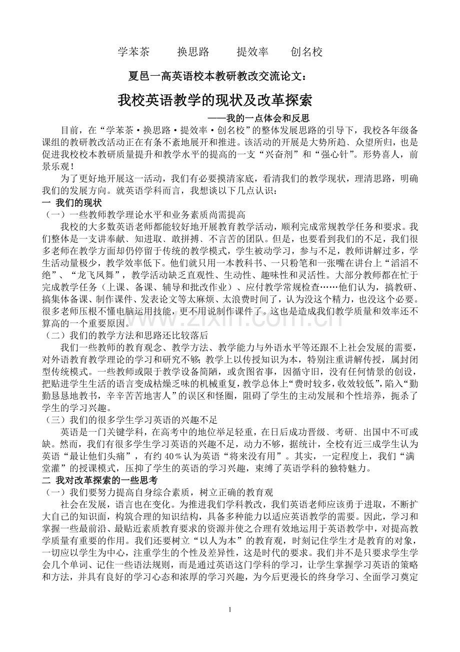 英语教改教研.doc_第1页