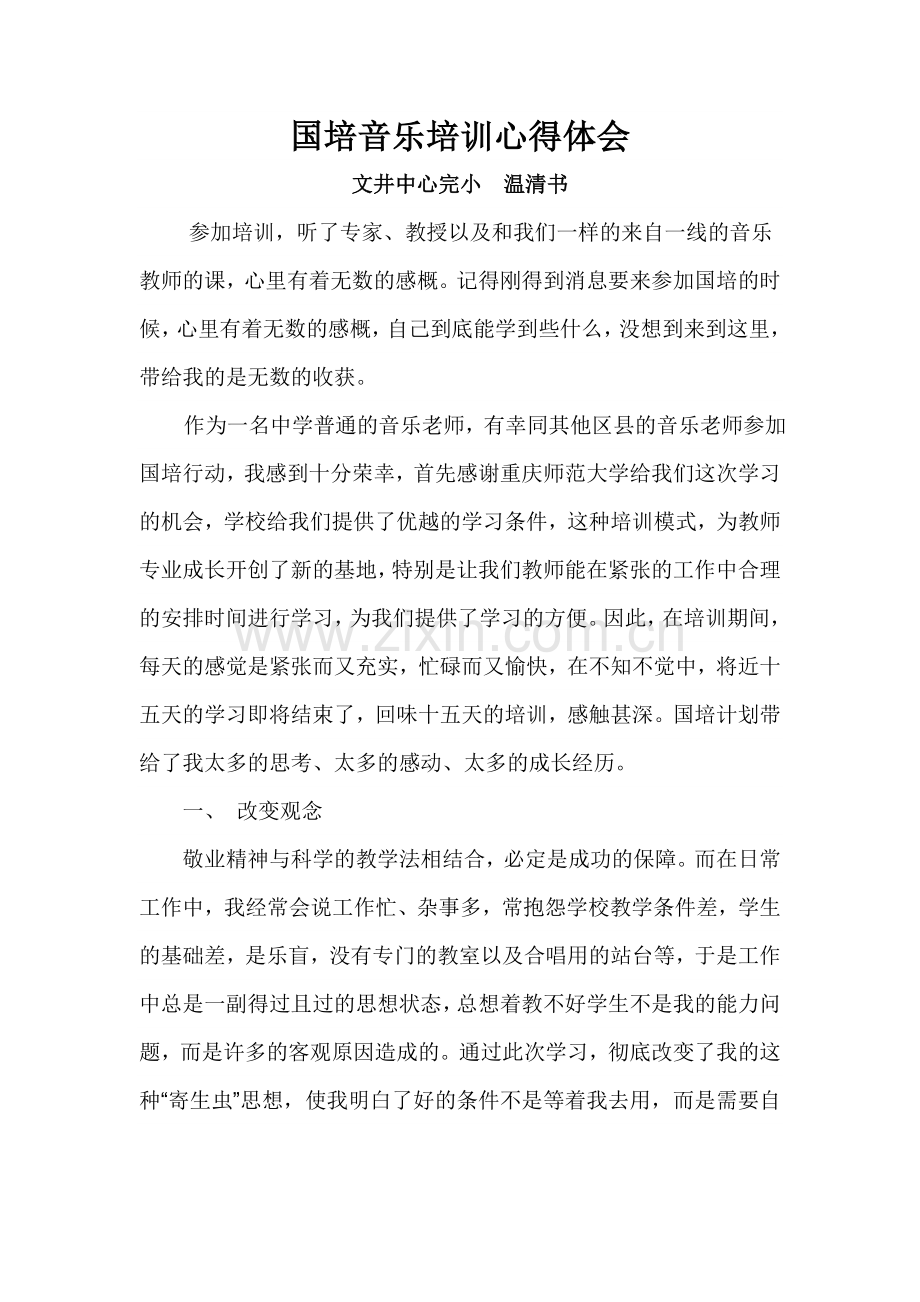 国培音乐培训心得体会.doc_第1页