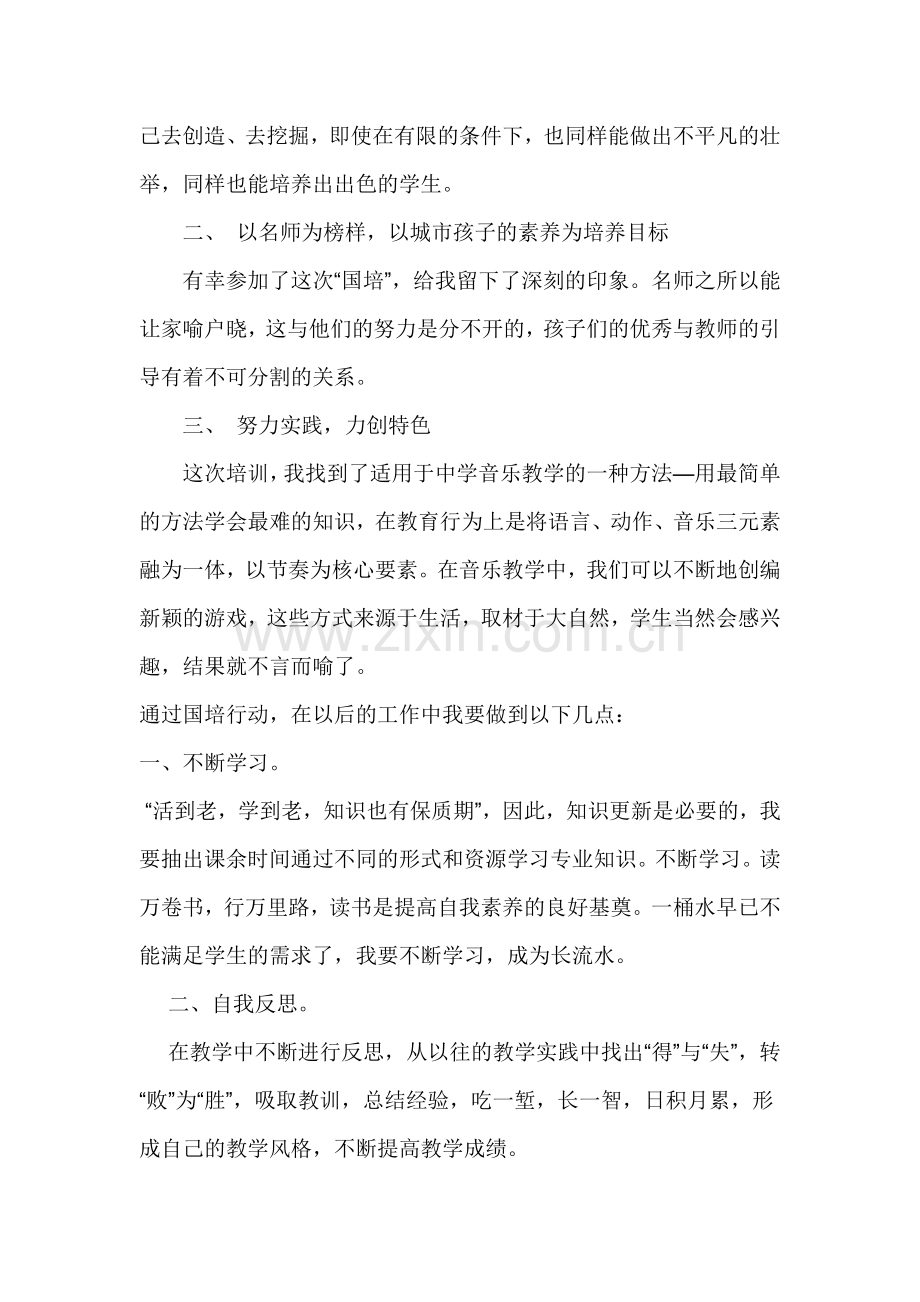 国培音乐培训心得体会.doc_第2页