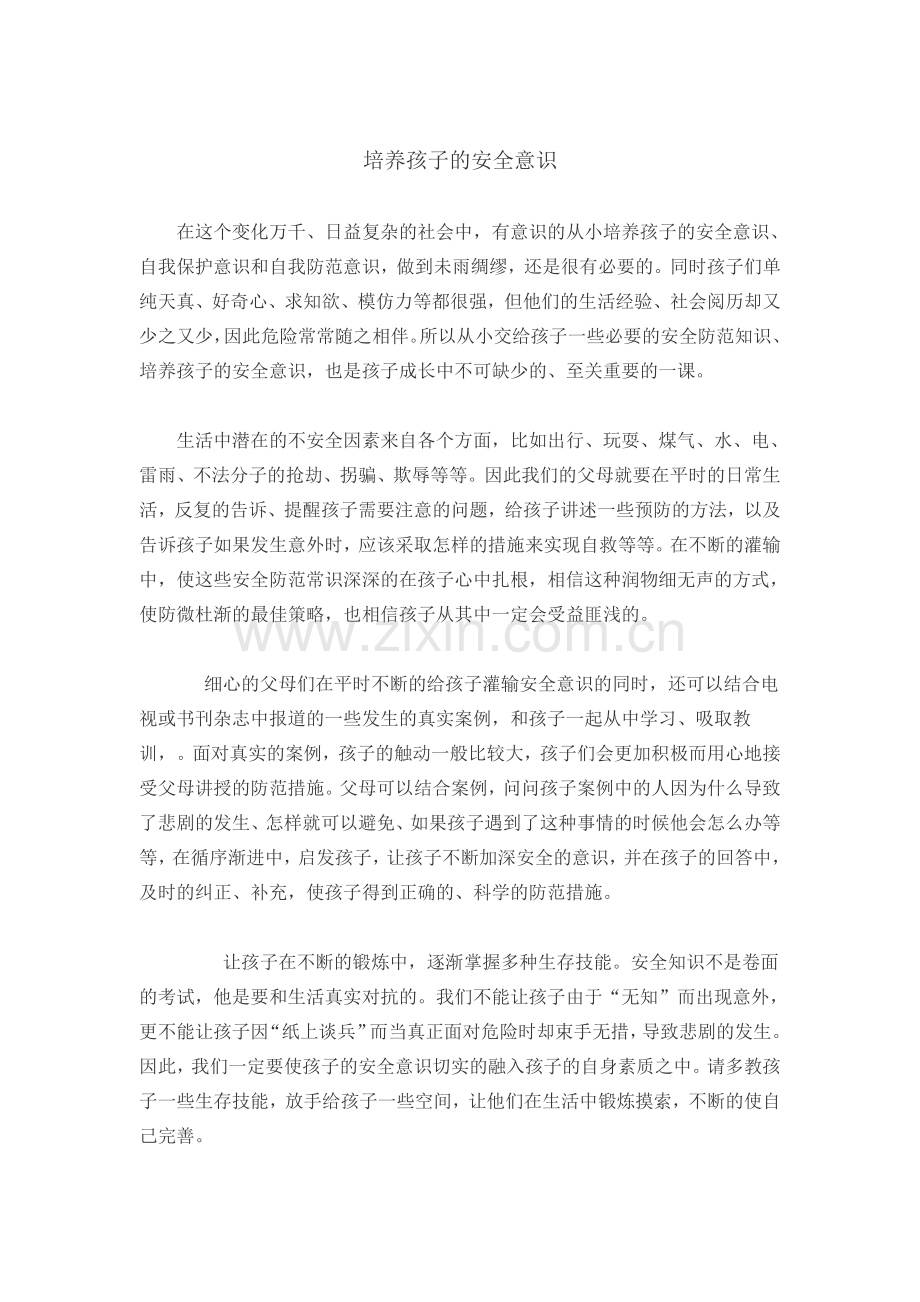 培养孩子的安全意识.doc_第1页
