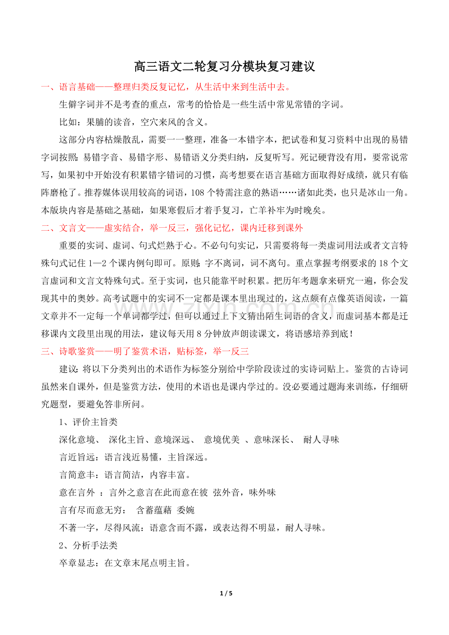 高三语文二轮复习分模块复习建议.doc_第1页
