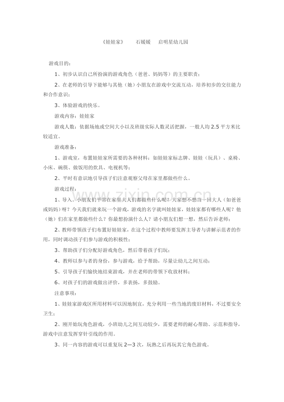 娃娃家石媛媛启明星幼儿园.doc_第1页