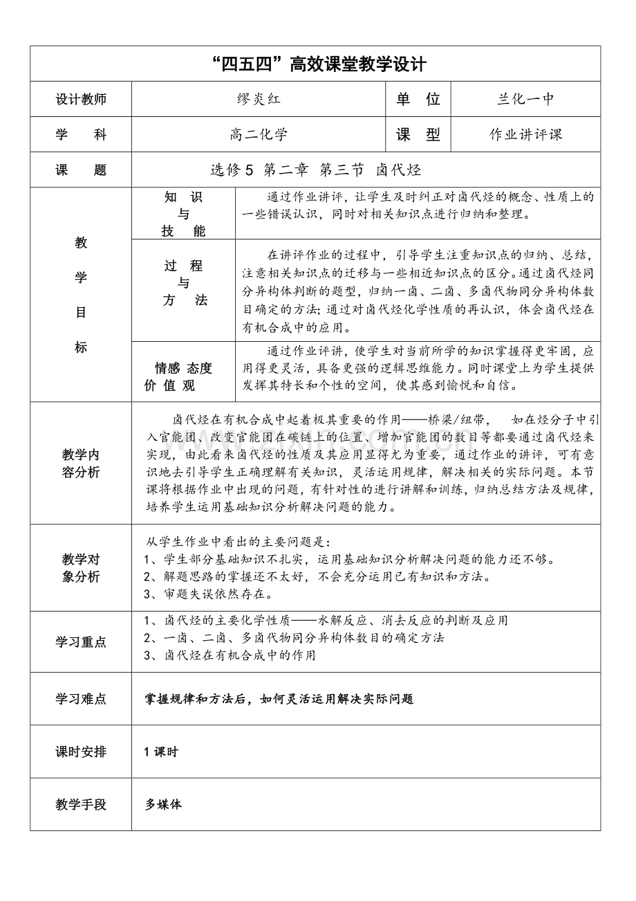 卤代烃作业讲评课教学设计.doc_第1页