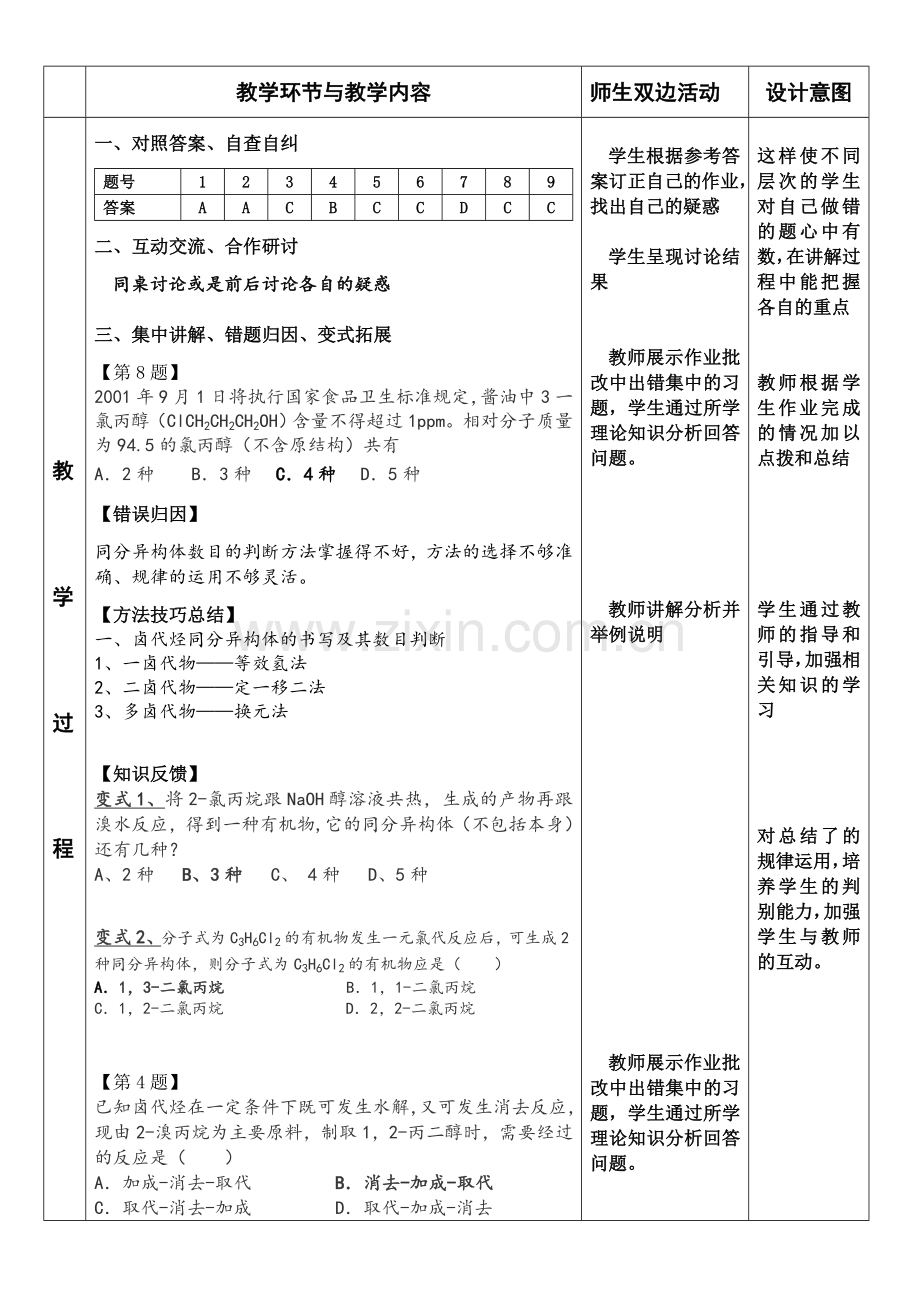 卤代烃作业讲评课教学设计.doc_第2页