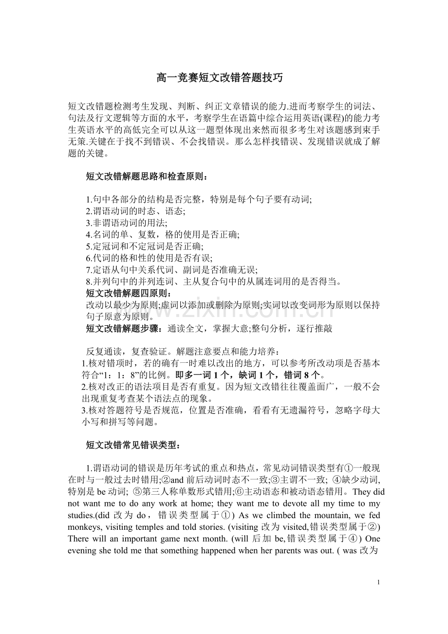 高一竞赛改错指导.doc_第1页