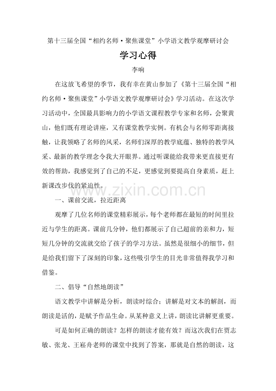相约名师聚焦课堂·学习心得.doc_第1页