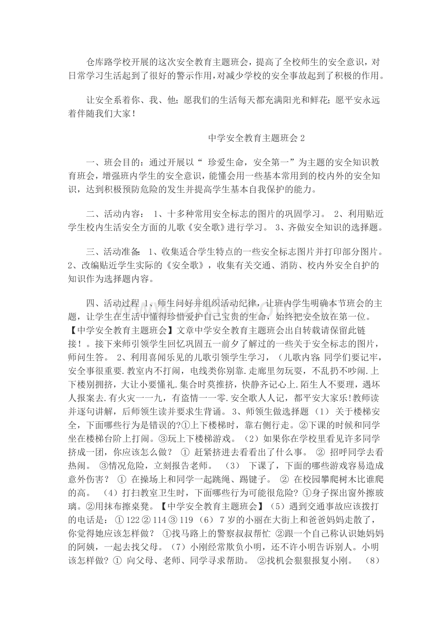 中学安全教育主题班会.doc_第2页