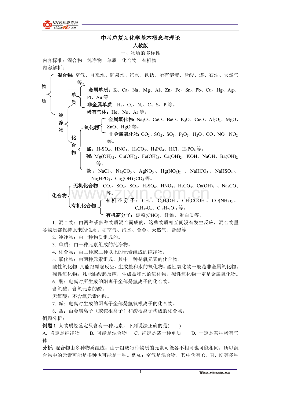 中考总复习化学基本概念与理论.doc_第1页