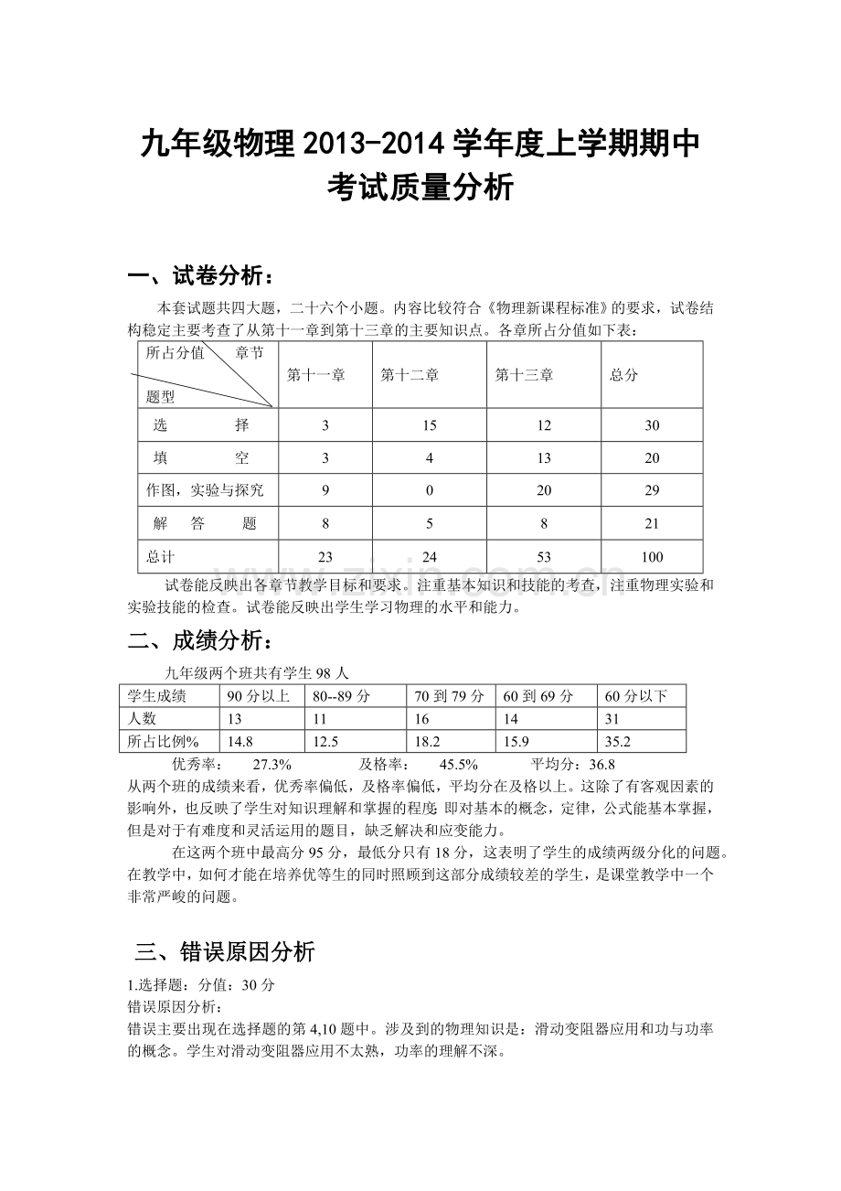 九年级物理期中考试质量分析.doc_第1页