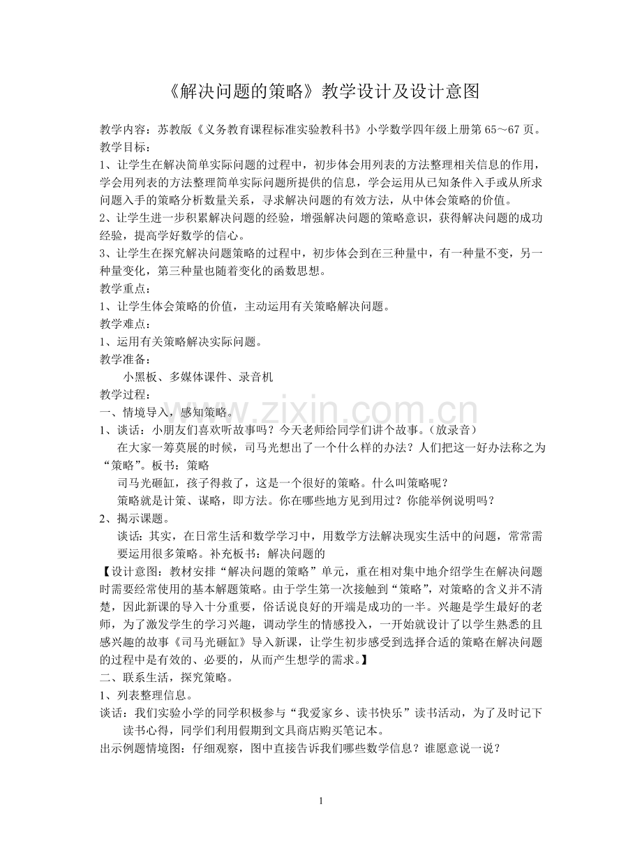 解决问题的策略教学设计及设计意图.doc_第1页