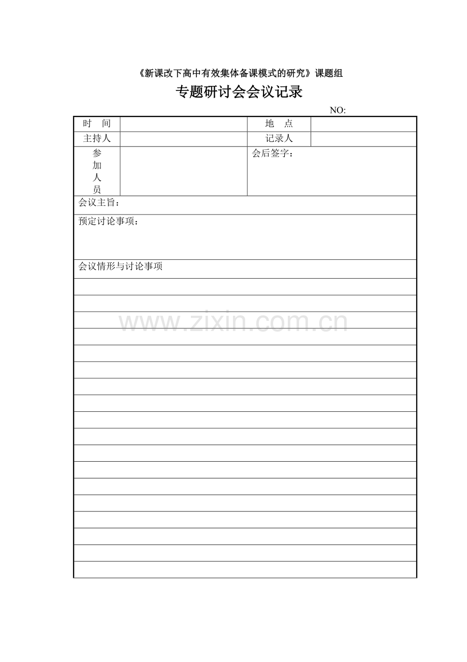 新课改下高中有效集体备课模式的研究会议记录模板.doc_第1页