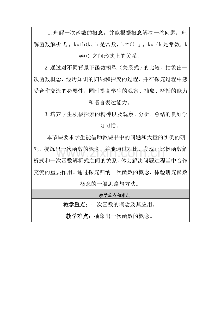 初中数学一次函数教学设计与反思.doc_第2页