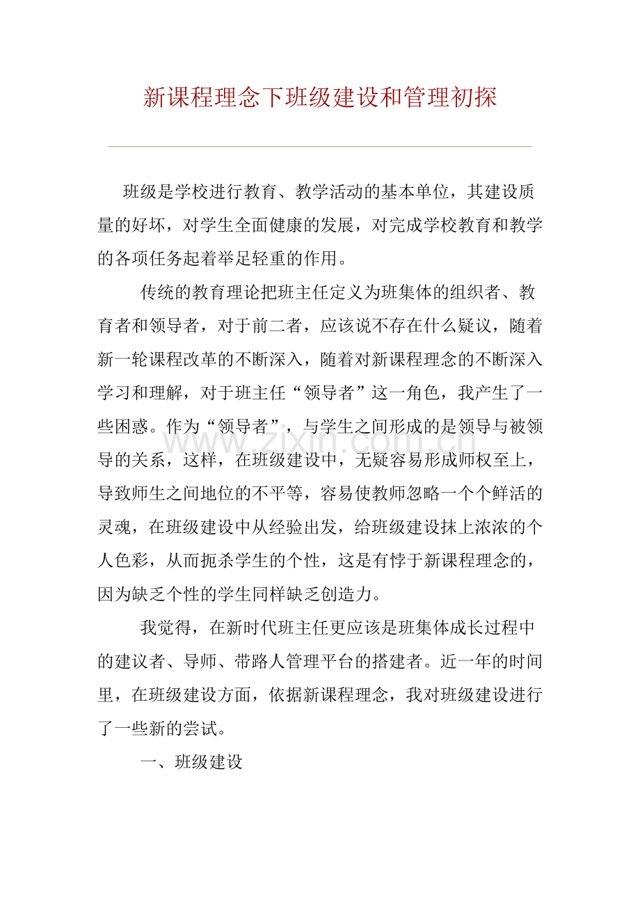 新课程理念下班级建设和管理初探.doc_第1页