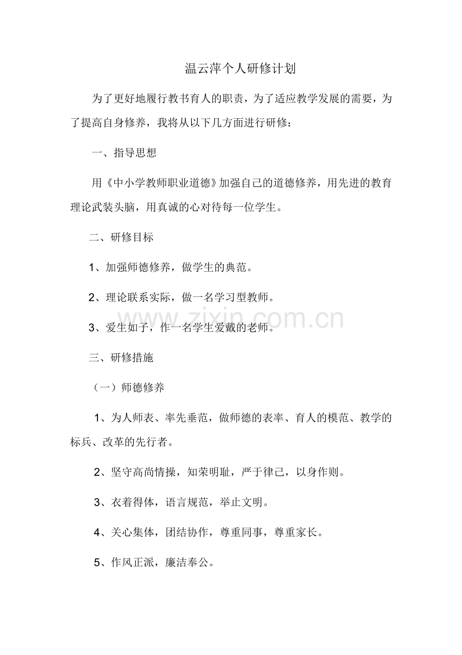 温云萍个人进修计划.doc_第1页