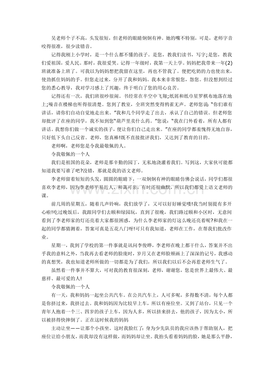 以我最敬佩的一个人为话题写一篇作文.doc_第2页