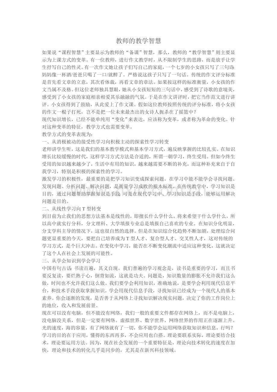 教师应当具备的六大智慧（三）：教师的教学智慧.doc_第1页