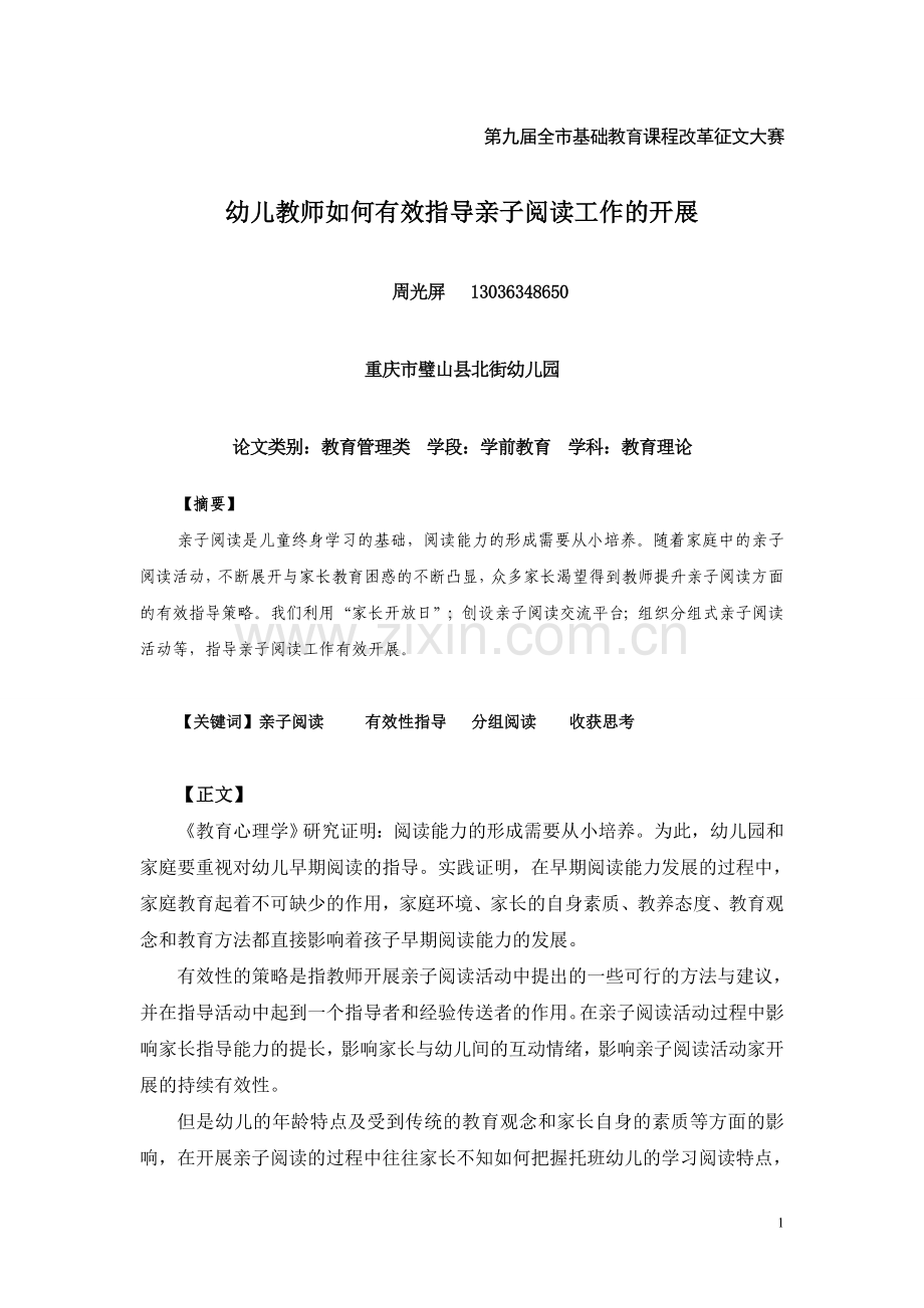 淡提升亲子阅读策略的有效性.doc_第1页