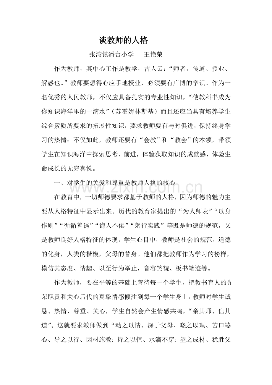 谈教师的人格.doc_第1页