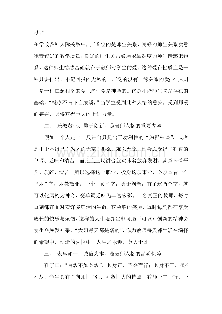 谈教师的人格.doc_第2页