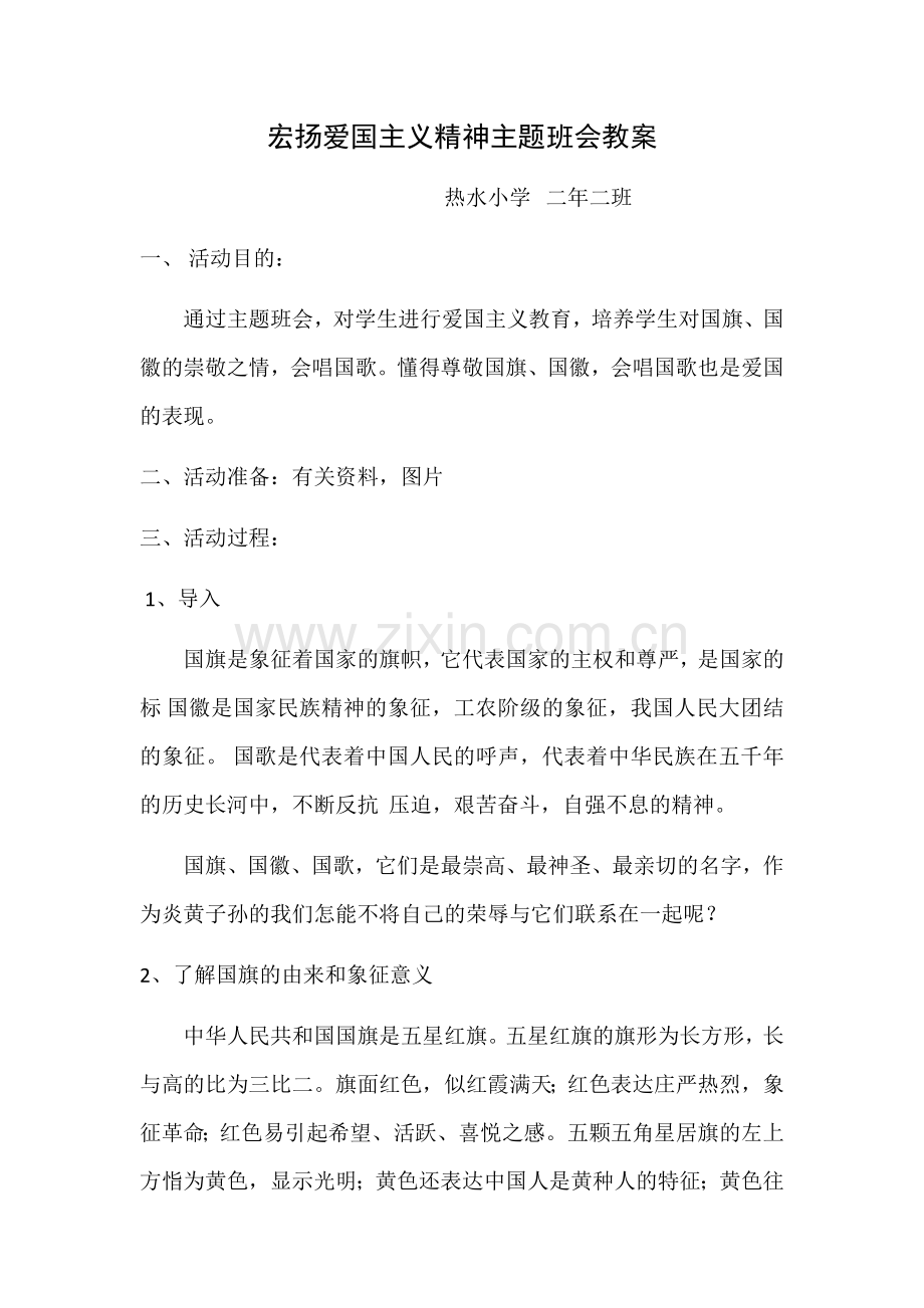 爱国主义主题班会.docx_第1页