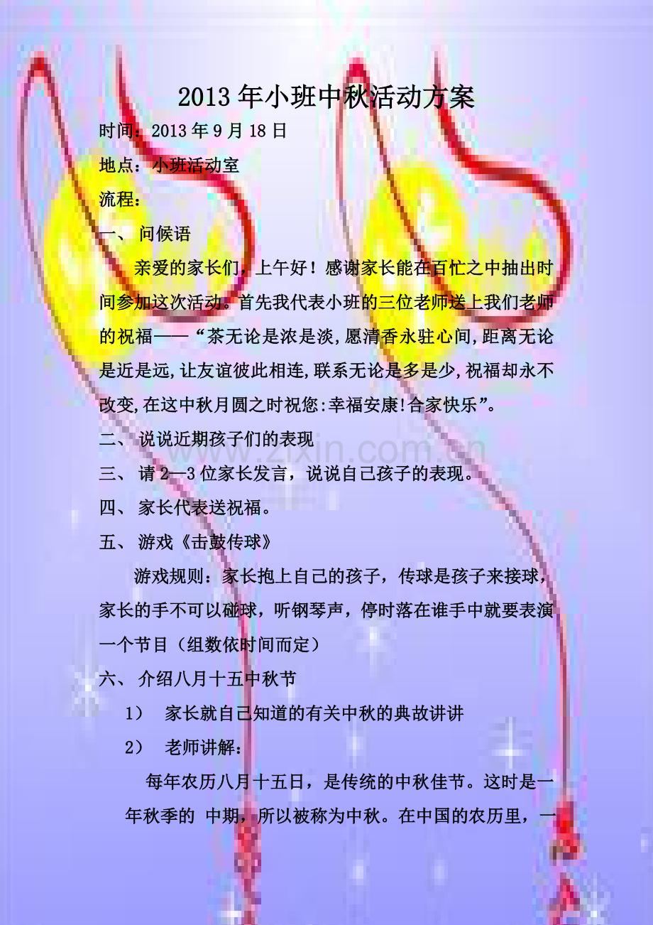 小班中秋活动方案.doc_第1页